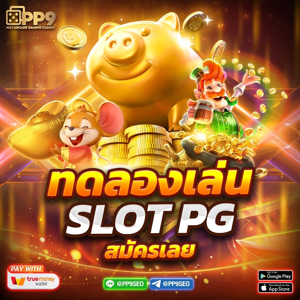 ทดลองเล่นสล็อตฟรีทุกเกม ผู้ให้บริการเล่นเกมสุดฮิตแห่งปี แจ็คพอตแตกบ่อย